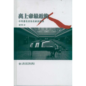 醉染图书离上帝近的人:中外著名音乐家访谈录9787806926390