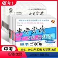 中考实战二模卷 语文 上海 [正版]中考实战二模卷上海中考语文数学英语物理化学 含答案三年合订本名校在招手上海初中试卷初