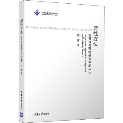 质性方法(在管理与营销研究中的应用)