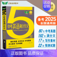 [备战2025]最新五年中考英语满分作文 新华书店 | 该商品由官方精选 | 正版 [正版]备考2025全国中考