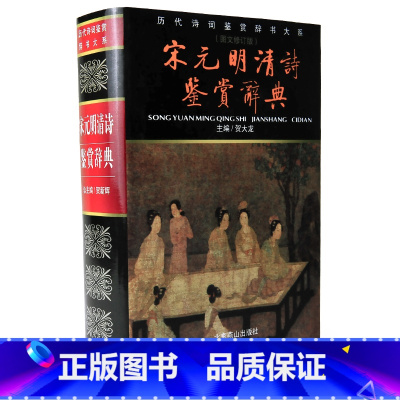 [正版] 精装 完整版 宋元明清诗鉴赏辞典(新版) 图文修订版 贺新辉 北京燕山出版社 国学经典书籍 诗词赏析初中