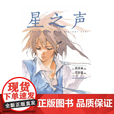 新海诚:星之声(漫画) 继《她和她的猫》后第二部动画,也是实质意义上的出道作