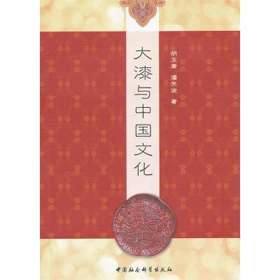 正版新书]大漆与中国文化胡玉康,潘天波 著9787516115435