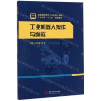 [N]工业机器人操作与编程(全国高职高专工业机器人领域人才培养十三五规划教材)-9787568055567