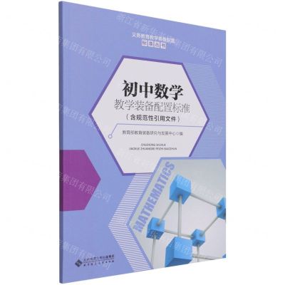 [N]初中数学教学装备配置标准/义务教育教学装备配置标准丛书-9787303266067