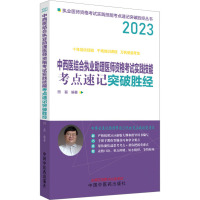 中西医结合执业助理医师资格考试实践技能考点速记突破胜经