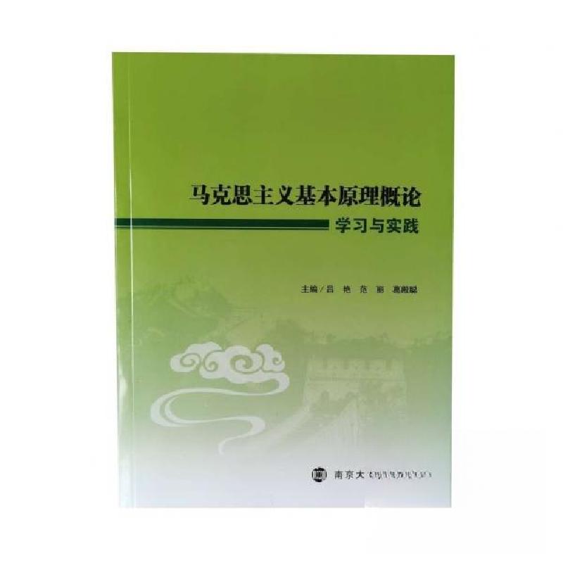 正版新书]马克思主义基本原理概论学习与实践吕艳范丽葛殿聪 主
