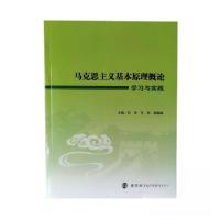 正版新书]马克思主义基本原理概论学习与实践吕艳范丽葛殿聪 主