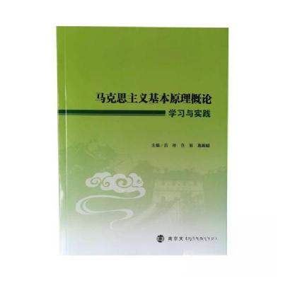 正版新书]马克思主义基本原理概论学习与实践吕艳范丽葛殿聪 主