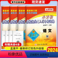 [4本]语文+数学+英语+科学 小学六年级 [正版]新版孟建平小升初试卷名校招生入学考试卷语文数学英语科学全4本人教版小