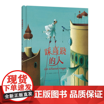 踩高跷的人 儿童绘本《遮月亮的人》姊妹篇 想象力迸射的大师作品 教孩子体会分享带来的快乐 北京科学技术