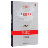 正版新书]为祖国但当秦旭9787504487377