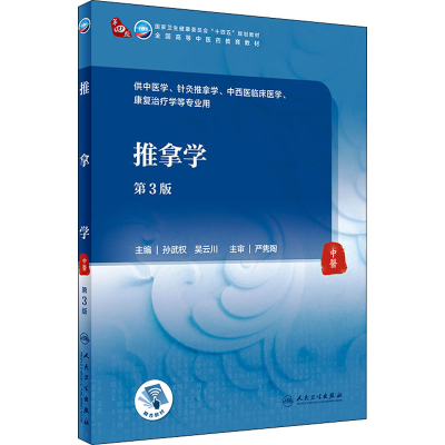 [M]推拿学 第3版-9787117315555