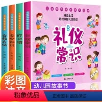 [抖音同款]儿童全方位教育绘本 全4册 [正版]儿童礼仪教养常识绘本 幼儿园中班大班课外书阅读漫画故事书1一3到6岁宝宝