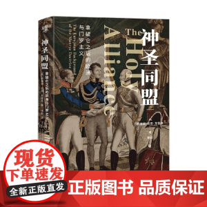 神圣同盟 威廉姆·佩恩·克雷森 著 历史