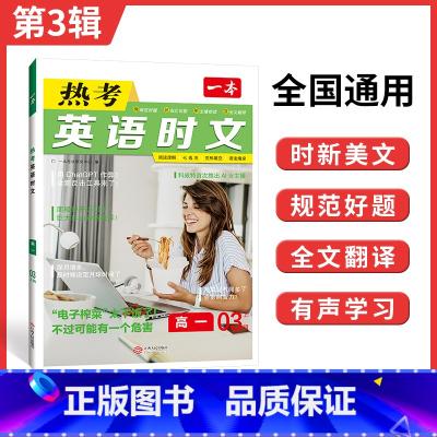 [第3辑]热考英语时文 高中一年级 [正版]2024高考英语热考时文阅读第三辑高一二三英语阅读理解英语时文训练新高考全国