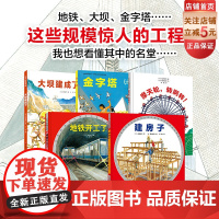 我想看懂这些大家伙 建筑工程绘本系列 全5册 3-6岁绘本 建筑科普绘本 北京科学技术