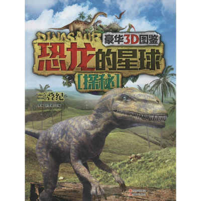 [M]恐龙的星球探秘-9787514322736
