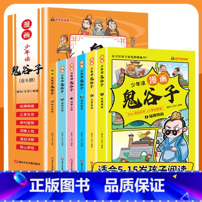 [抖音同款]少年读漫画鬼谷子 全套6册 [正版]少年读漫画鬼谷子(全6册)