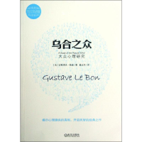 正版新书]乌合之众(大众心理研究英汉双语版)(法)古斯塔夫?勒庞