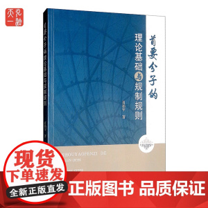正版 首要分子的理论基础与规制规则 肖扬宇 中国检察出版社9787510221064