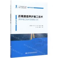 [N]沥青路面养护施工技术(养护施工技术及管理人员江苏省高速公路养护人员培训教材)-9787114162947
