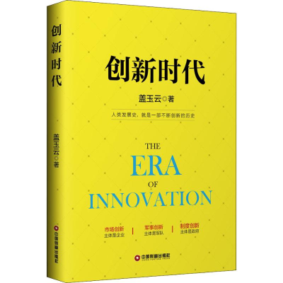 醉染图书创新时代9787504767424