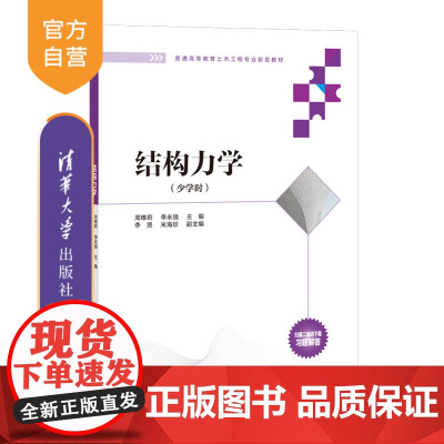 [正版]结构力学 周维莉 清华大学出版社 土木工程类工科结构力学高等学校教材