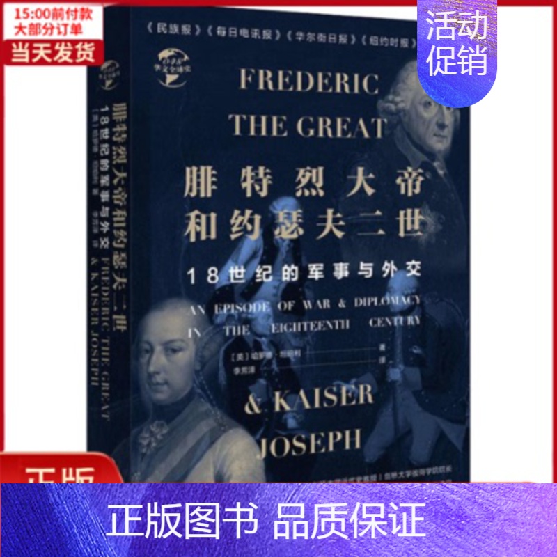 [正版]全新 腓特烈大帝与约瑟夫二世 18世纪的战争与外交 历史/历史知识读物 9787507551976
