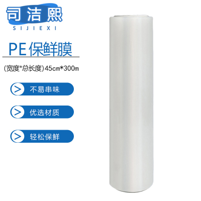 司洁熙 保鲜膜食品级PE可微波商用大卷一次性食品膜45cmx300m
