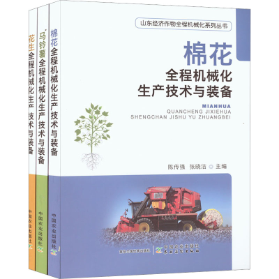正版新书]山东经济作物全程机械化系列丛书(全3册)马根众张万枝