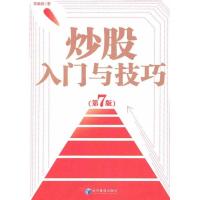正版新书]炒股入门与技巧(第7版)覃维桓9787509610404