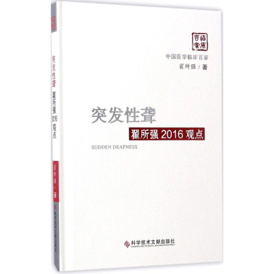 醉染图书突发聋翟所强2016观点9787518915