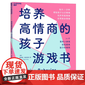 培养高情商的孩子游戏书 从游戏中认识情绪 培养孩子独立性共情力 家庭教育书籍 湛庐文化