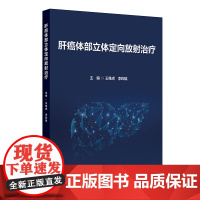 肝癌体部立体定向放射治疗 王维虎 李晔雄 人民卫生出版社9787117372336