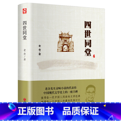 [正版]四世同堂精装老舍作品集现当代文学散文小说文化与哲学读物民国时代的家族兴衰适合中小学生看的儿童文学成长励志课外阅