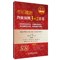 正版新书](2021)考研政治终极预测3+1套卷张子见9787512434059