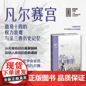 凡尔赛宫: 路易十四的权力景观与法兰西历史记忆 著名法国史专家带你走近真正的凡尔赛 见证波旁王朝的荣耀与君主专制的陨落