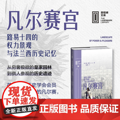 凡尔赛宫: 路易十四的权力景观与法兰西历史记忆 著名法国史专家带你走近真正的凡尔赛 见证波旁王朝的荣耀与君主专制的陨落