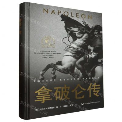 [N]拿破仑传(精)/世界名人名传典藏系列-9787570220816