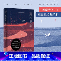 [正版]风沙星辰 圣埃克苏佩里 梅思繁译 小王子作者自传式散文集 飞行员的浪漫与英勇 外国文学经典 出品