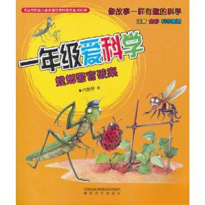 正版新书]1年级爱科学 注音 全彩 科学童话 螳螂警官破案代晓琴