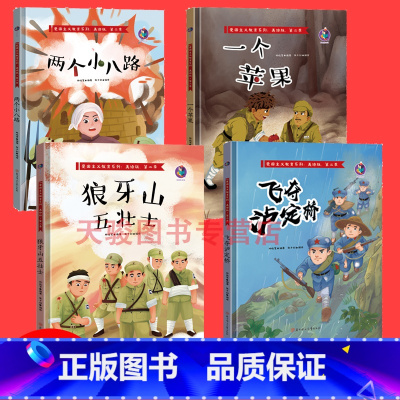 [正版]精装硬壳绘本全4册 红色经典绘本 两个小八路+一个苹果+狼牙山五壮士+飞夺泸定桥精装硬皮绘本爱国主义教育绘本 爱