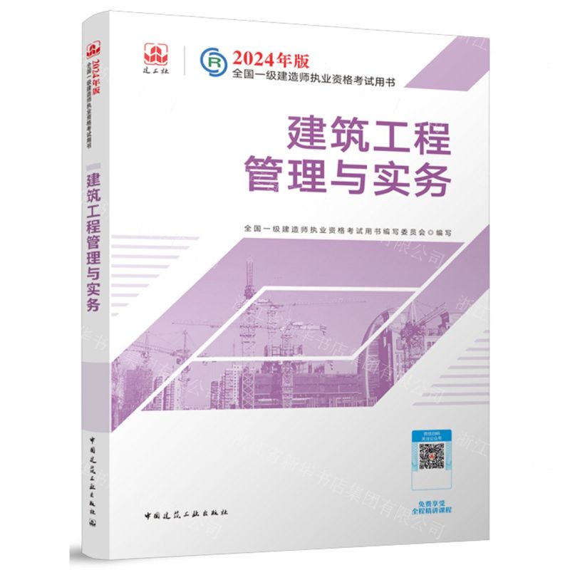 [N]建筑工程管理与实务/2024年版全国一级建造师执业资格考试用书-9787112294206