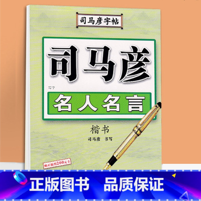 名人名言楷书 [正版]司马彦楷书字帖钢笔临摹唐诗成年硬笔书法初学者练字大学生宋词男生女生名人名言正楷漂亮字体基础入门练字