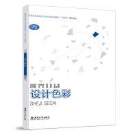 [N]设计色彩(高等职业教育艺术设计新形态系列十四五规划教材)-9787569720211