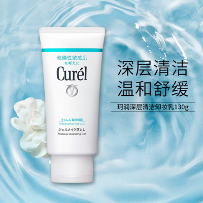珂润(Curel)卸妆乳啫喱130g温和保湿卸妆干燥敏感肌可用卸妆