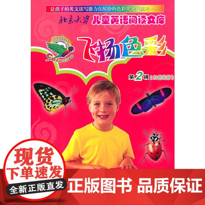 北京大学儿童英语阅读文库—飞扬色彩第2级(红色乐园)(英文版)