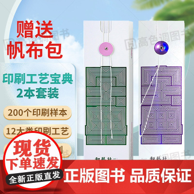 [送帆布包]印刷工艺宝典 印刷宝典样册2本套装 包装印刷工艺宝典样本和艺社 印刷工艺样例样本卡手册参照