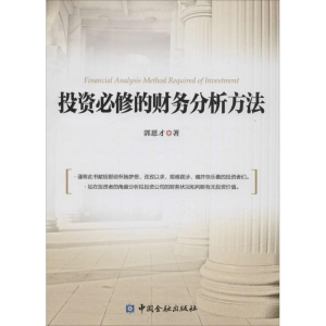 正版新书]投资必修的财务分析方法郭恩才9787504980083